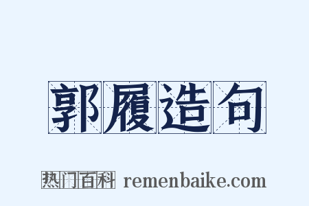 郭履造句是什么意思的图片